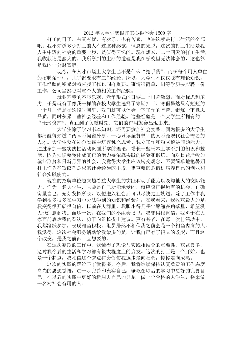 2012年大学生寒假打工心得体会1500字.doc_第1页