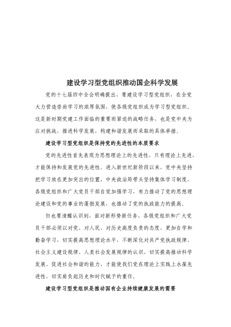 建设学习型党组织推动国企科学发展.doc_第1页