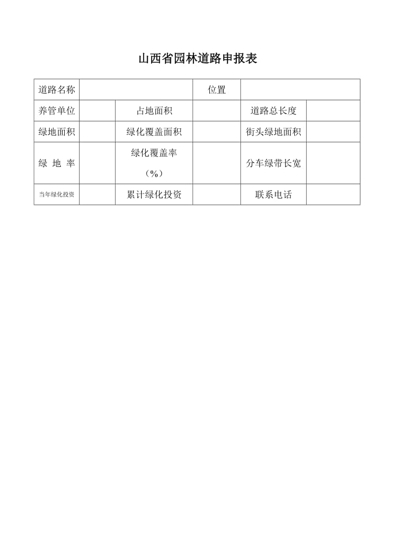 山西省园林道路申报表.doc_第1页