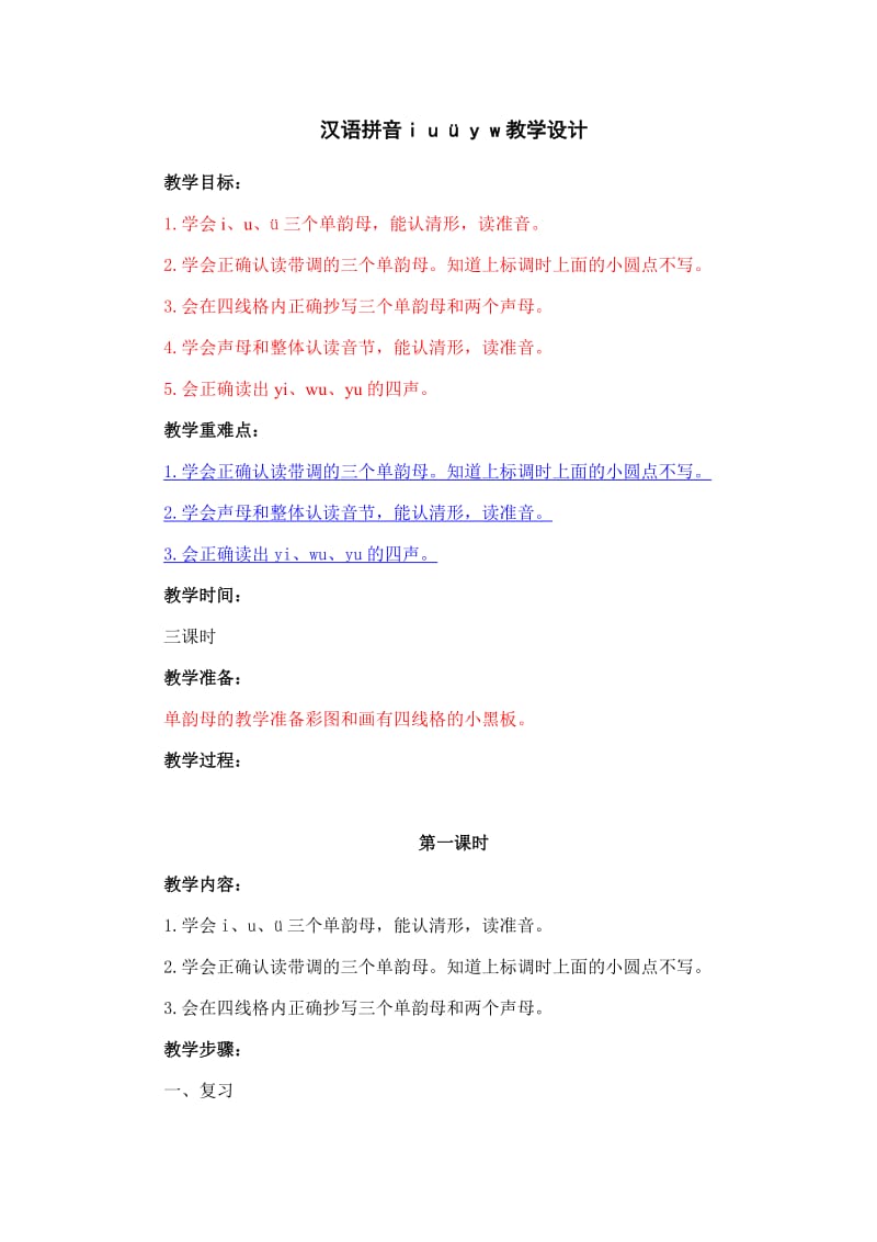 汉语拼音i u ü y w教学设计.doc_第1页