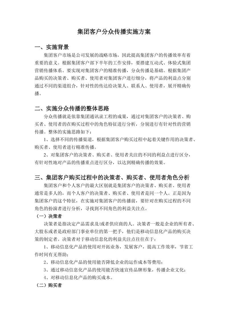 集团客户分众传播实施方案.doc_第1页