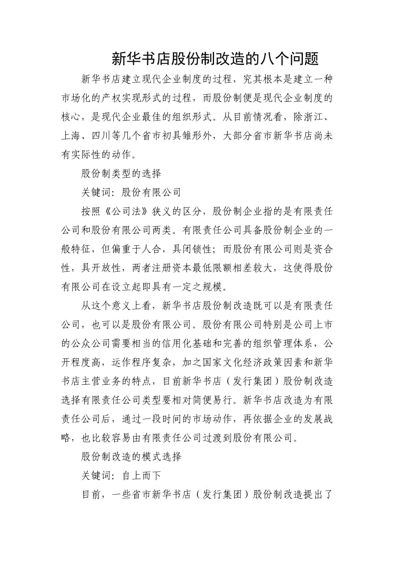 新华书店股份制改造的八个问题.doc_第1页