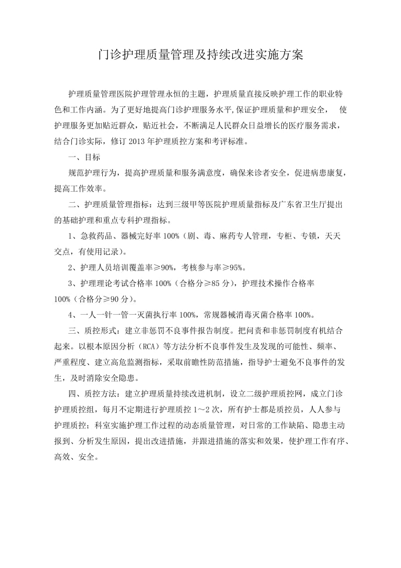 门诊护理质量管理及持续改进实施方案.doc_第1页