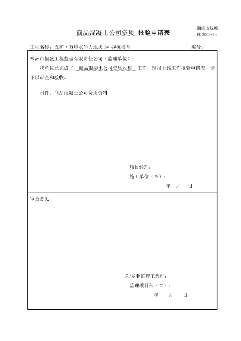 商品混凝土企业资质报验表.doc_第1页