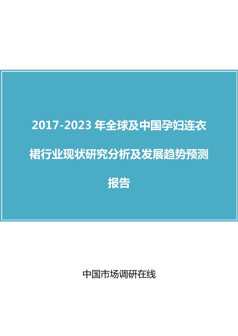 中国孕妇连衣裙行业研究分析报告.docx_第1页