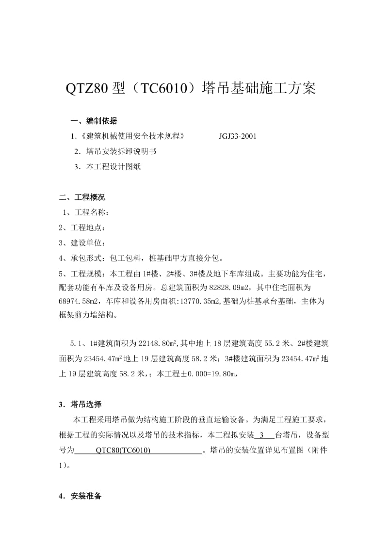 QTZ80(TC6010)塔吊基础.doc_第1页