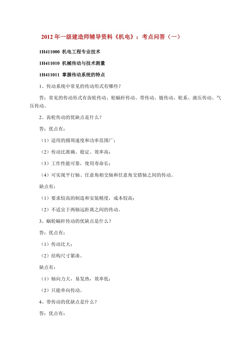 2012年一级建造师辅导资料《机电》考点问答.docx_第1页