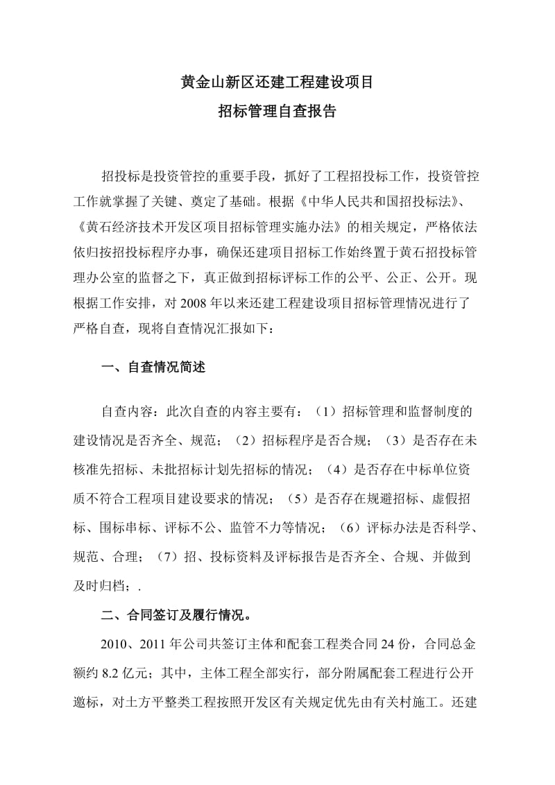 工程项目招标自查自纠报告.doc_第1页