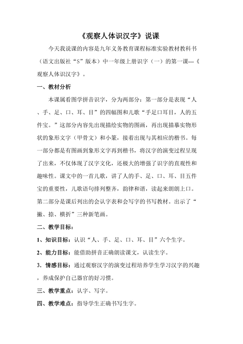 观察人体识汉字说课稿.doc_第1页