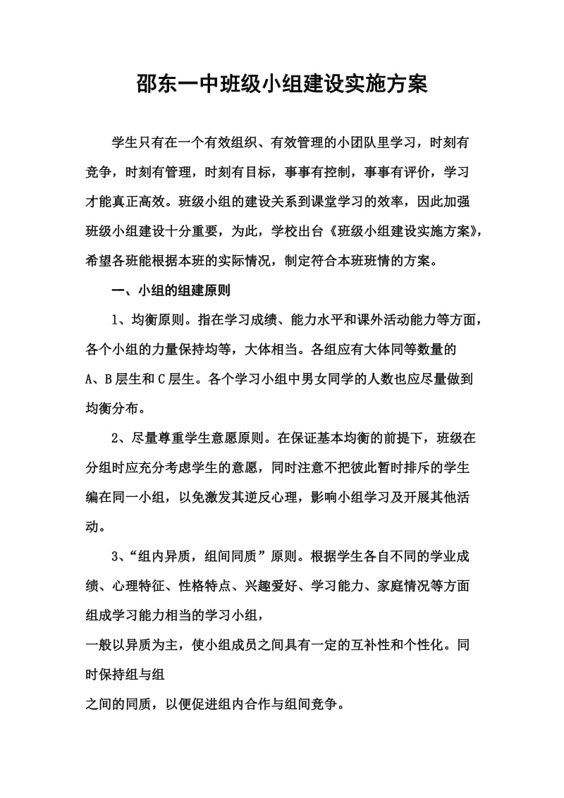 邵东一中班级小组建设实施方案.doc_第1页