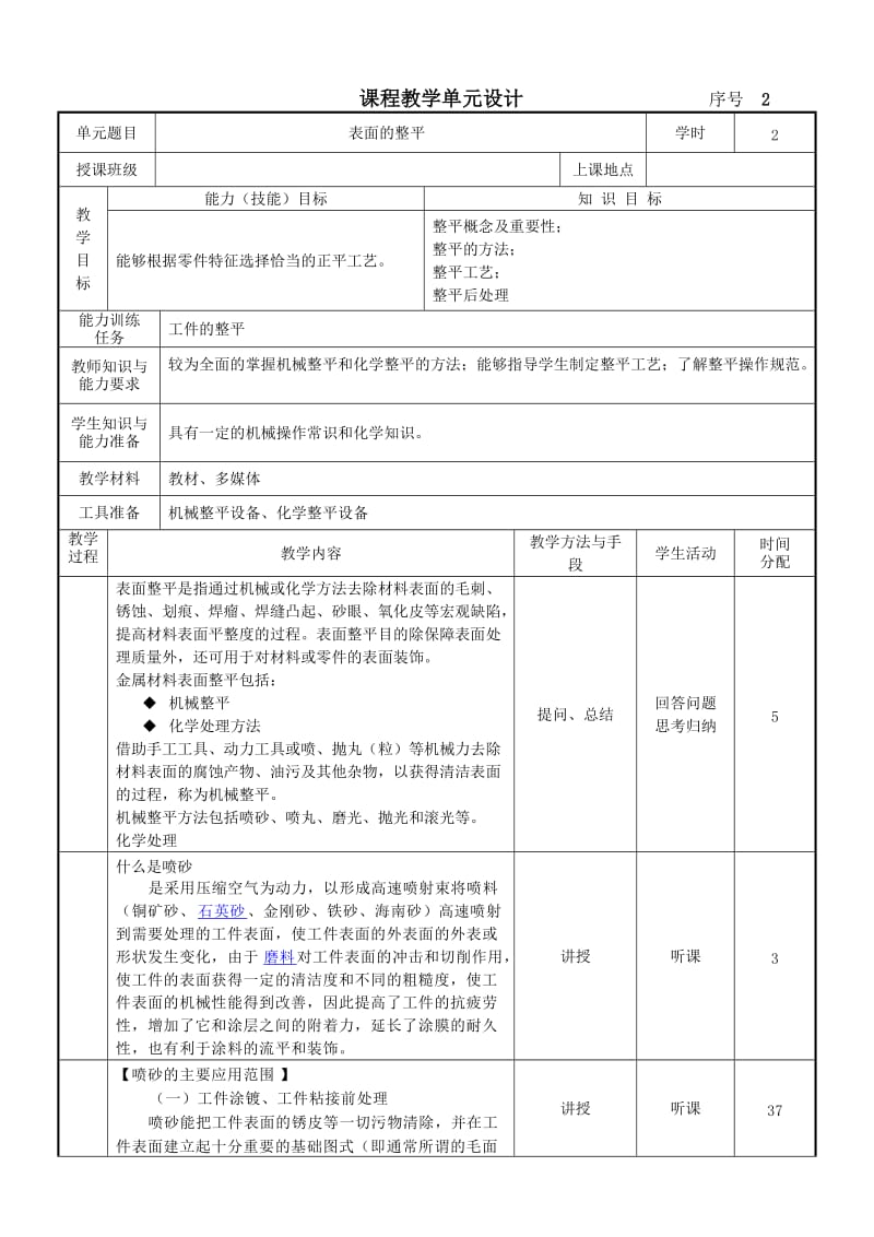 表面的整平教学设计.doc_第1页