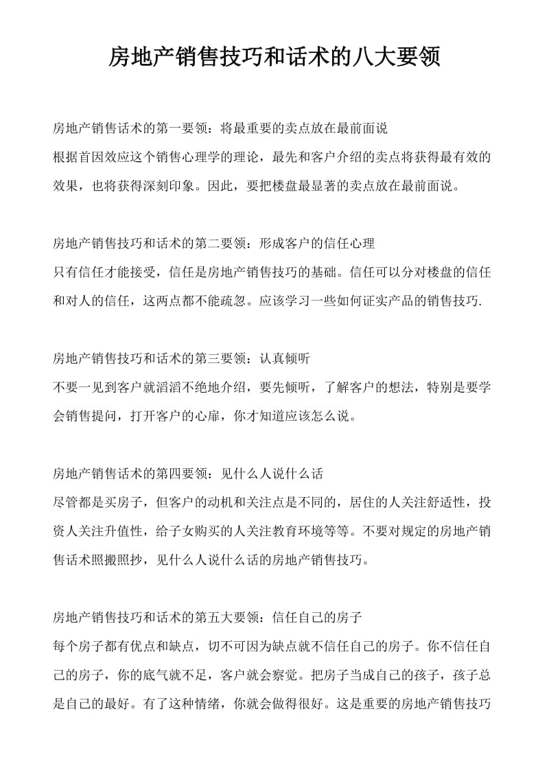 房地产销售技巧和话术的十大要领.docx_第1页