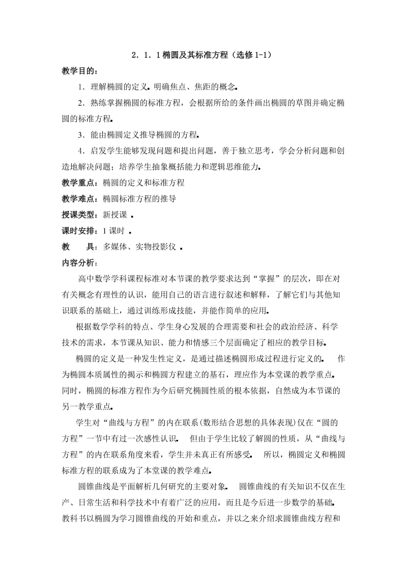 椭圆及标准方程教学设计.doc_第1页