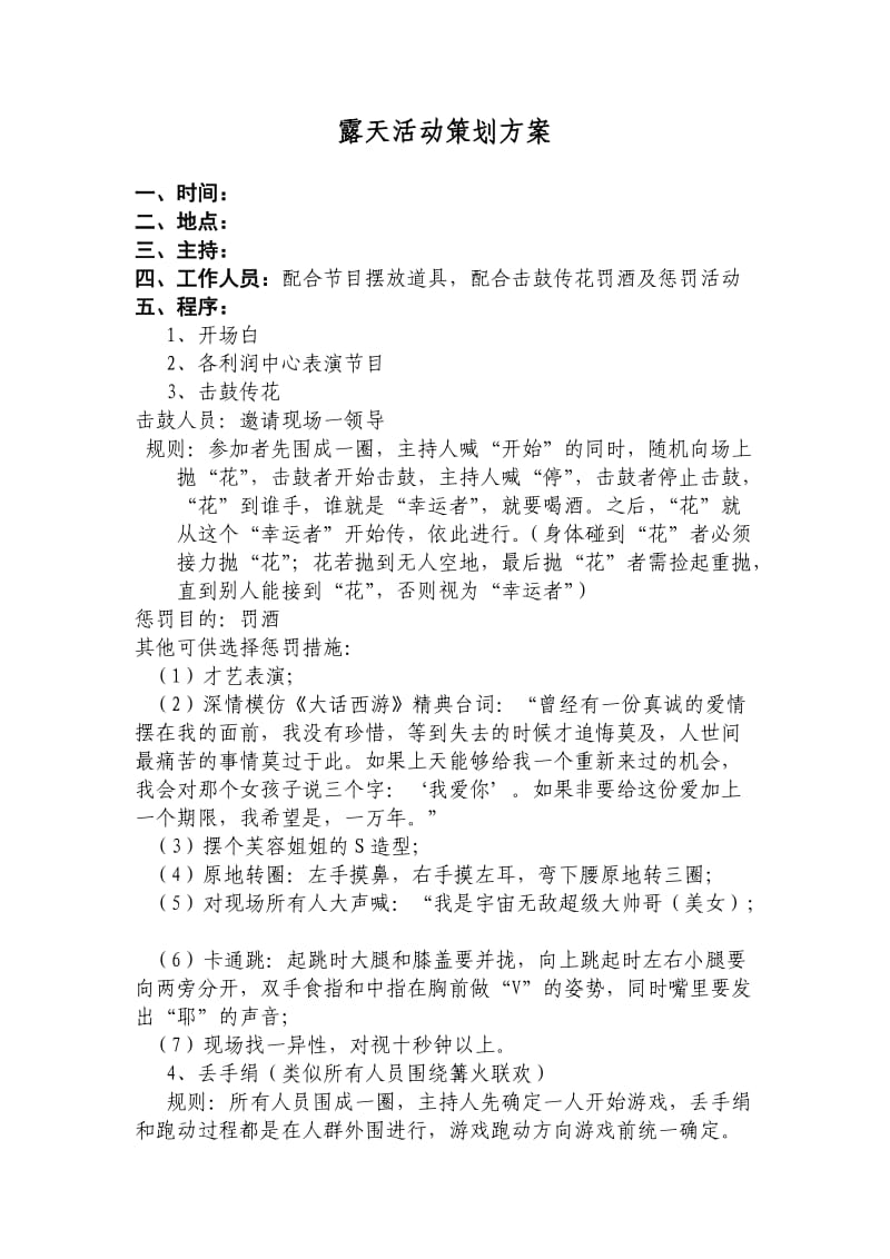 露天活动策划方案新.doc_第1页