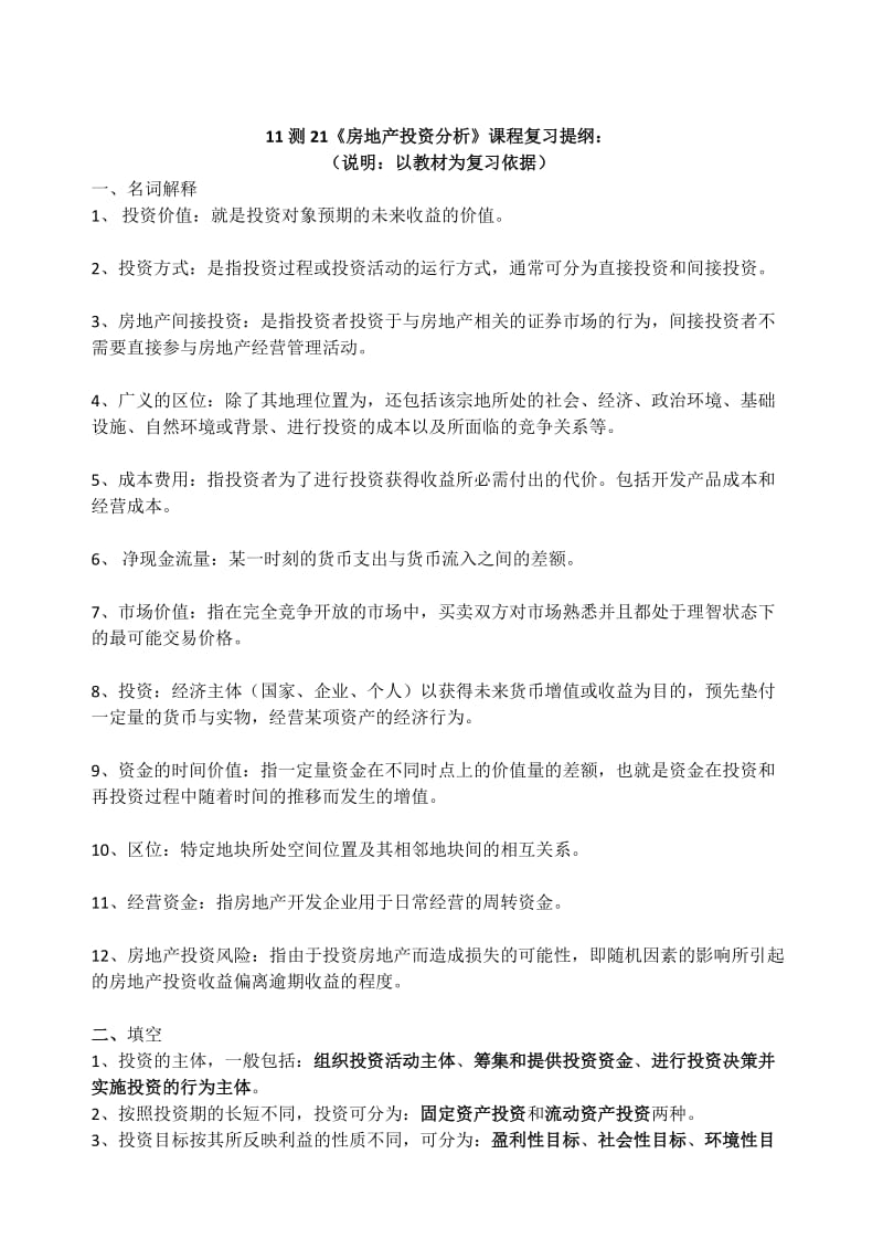 房地产投资分析复习提纲.docx_第1页