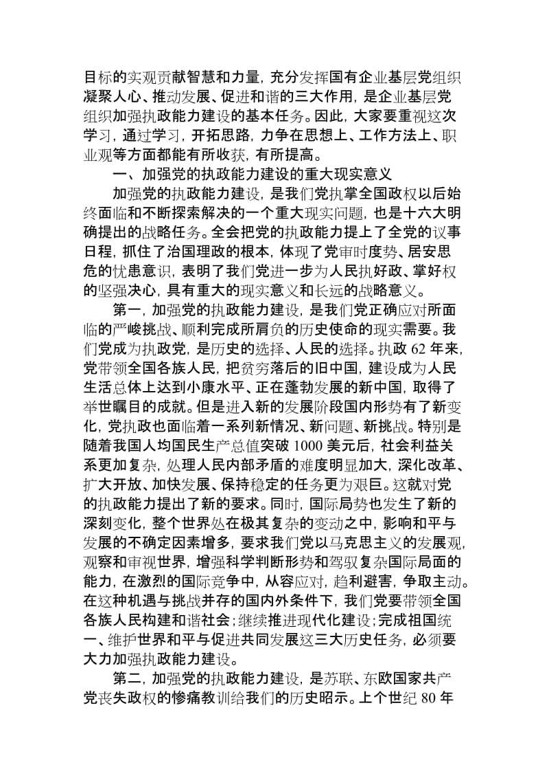 加强领导班子和党员队伍建设.doc_第2页