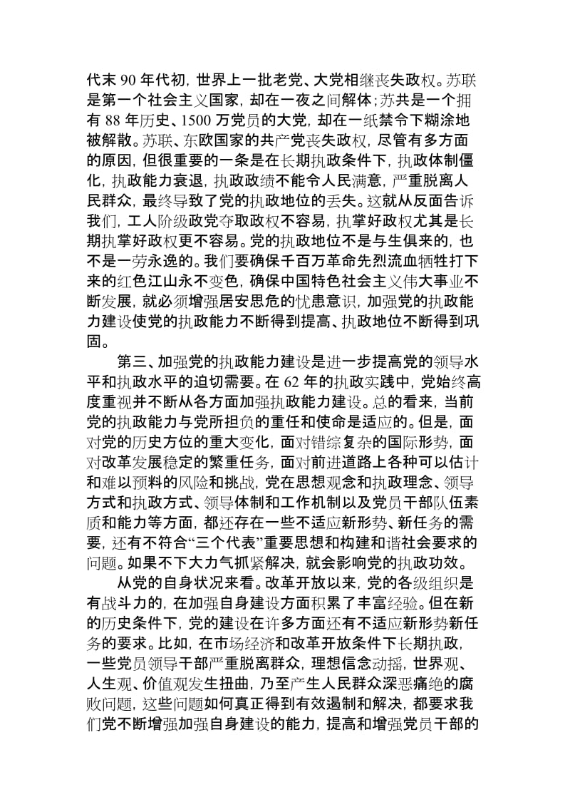 加强领导班子和党员队伍建设.doc_第3页