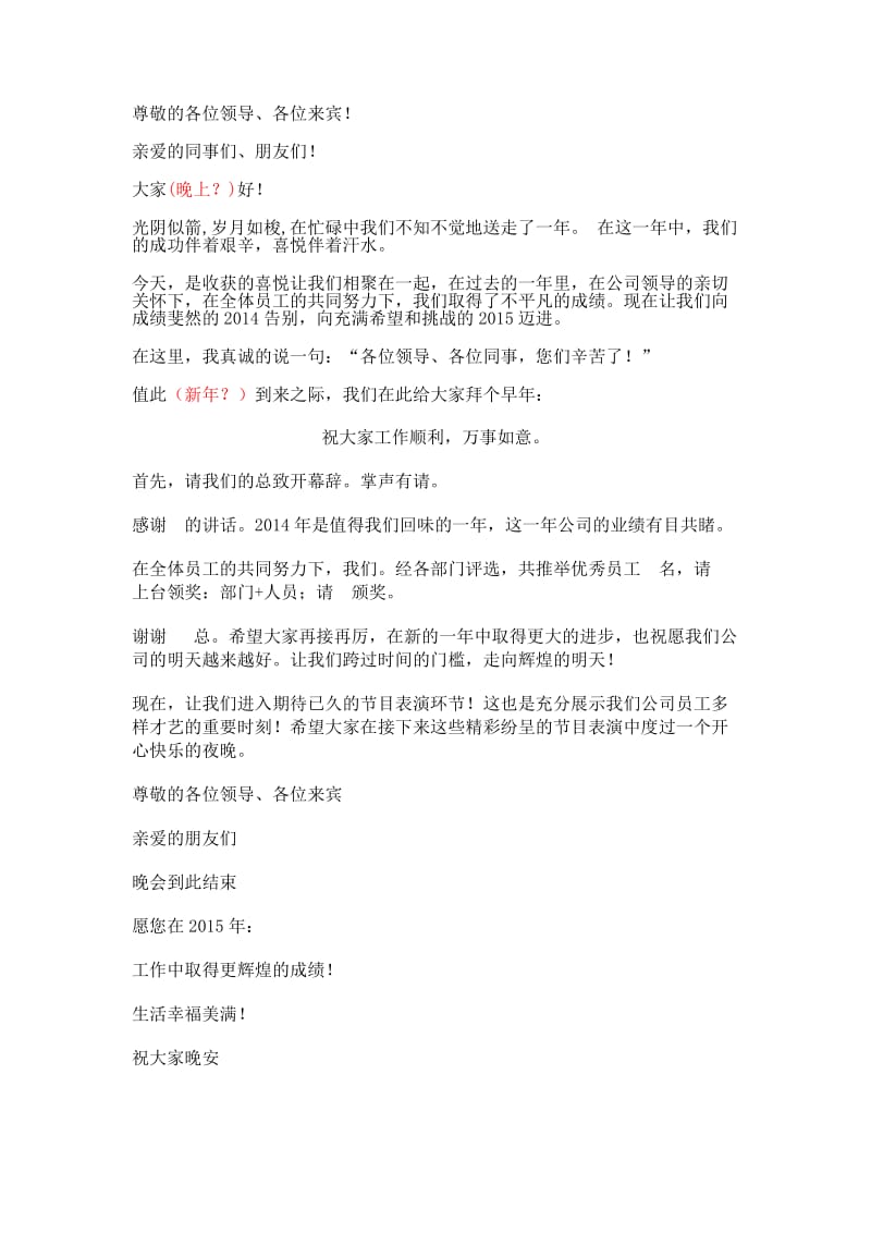 公司年会主持词开场白和结束语.docx_第1页