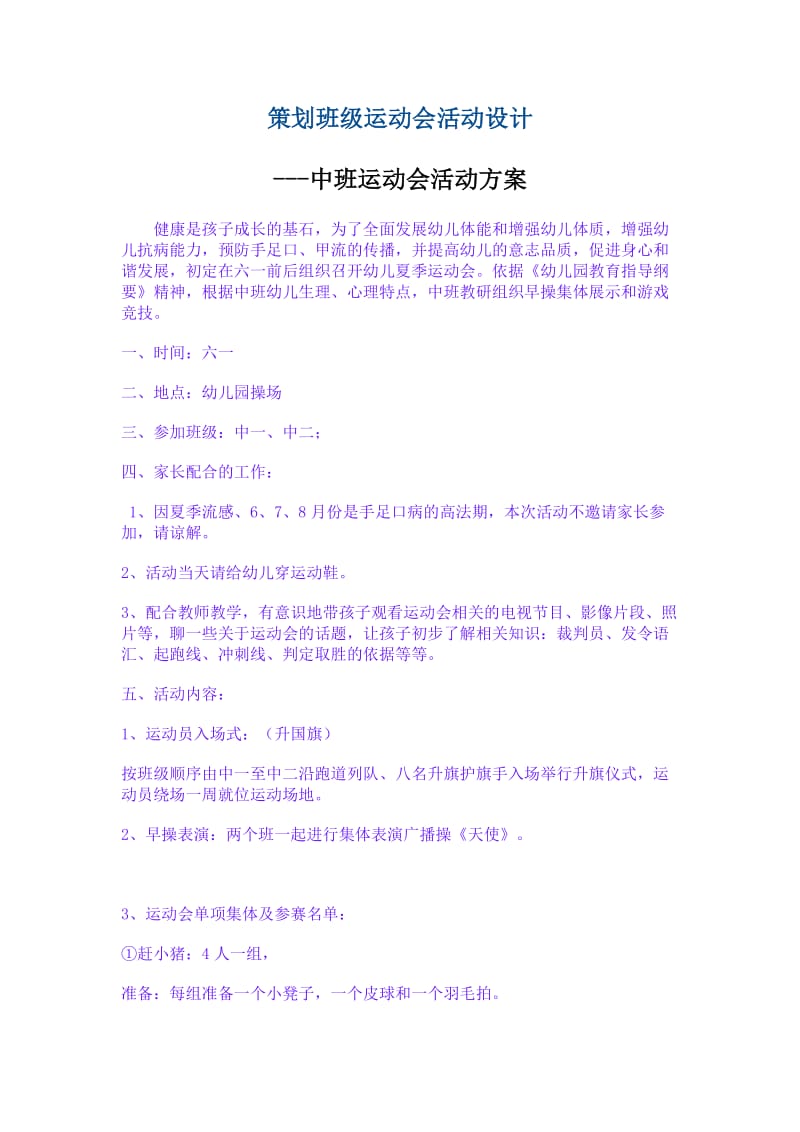 策划班级运动会活动设计-中班运动会活动方案.doc_第1页