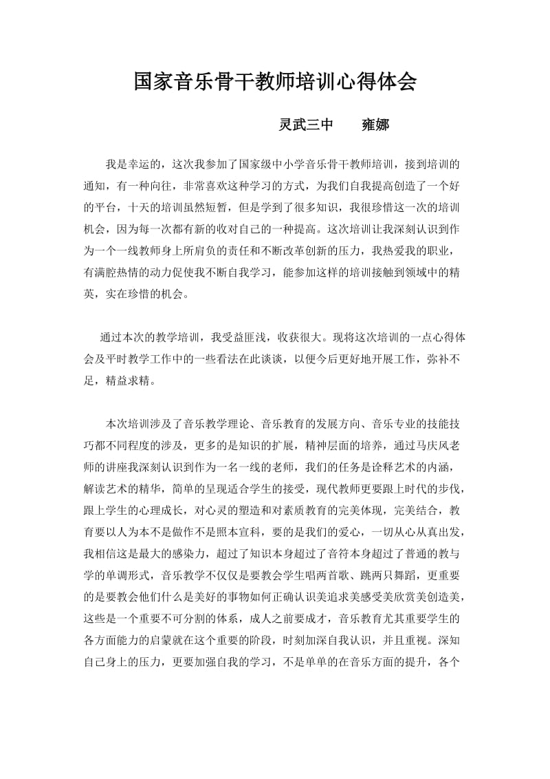 参加国家音乐培训心得(雍娜).doc_第1页