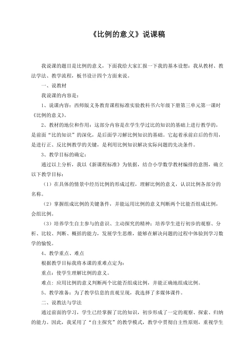 西师版《比例的意义》说课稿.doc_第1页