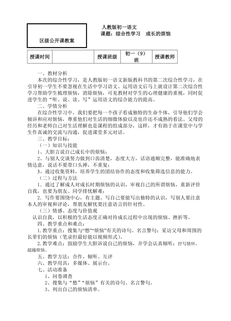 综合实践课公开课教案《成长的烦恼》.doc_第1页