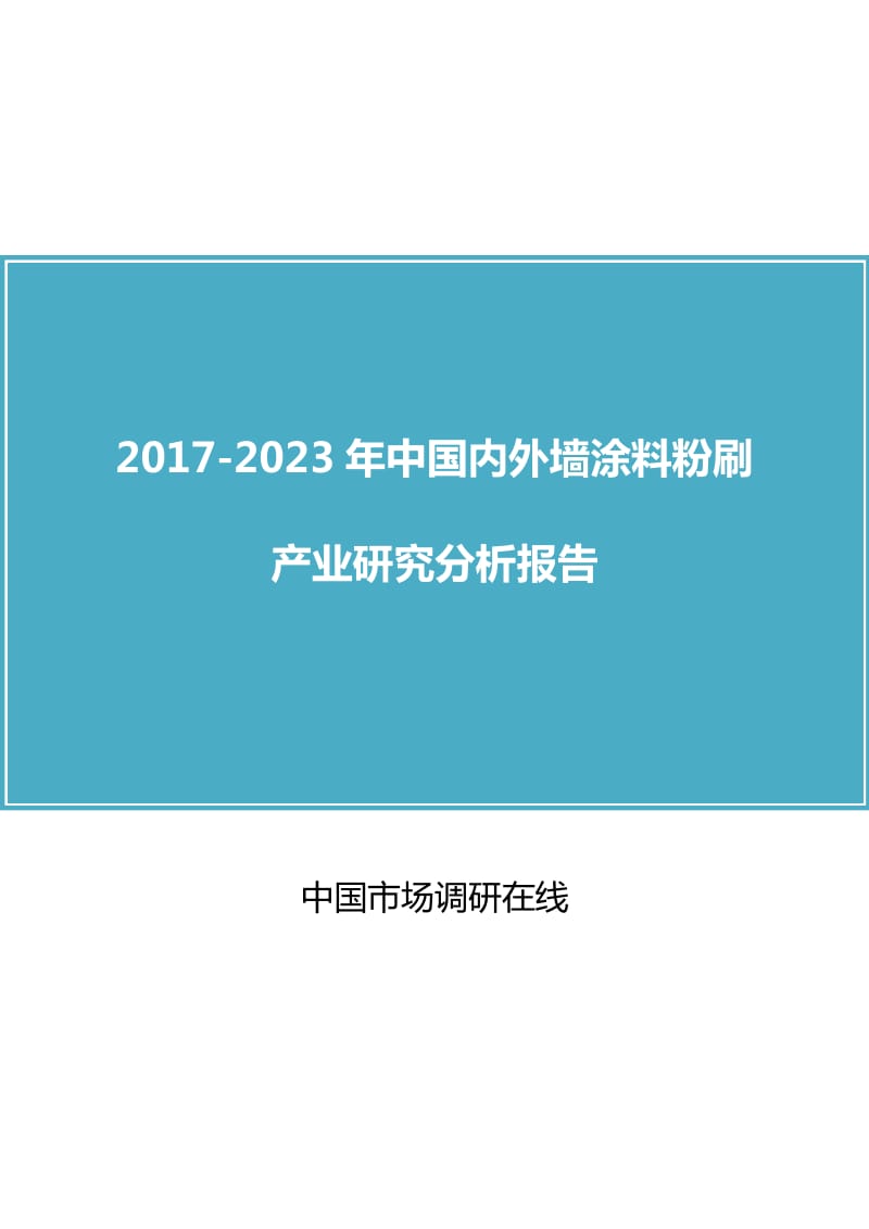 中国内外墙涂料粉刷产业研究分析报告.docx_第1页