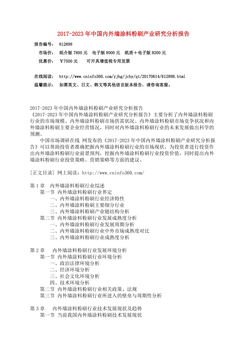 中国内外墙涂料粉刷产业研究分析报告.docx_第3页