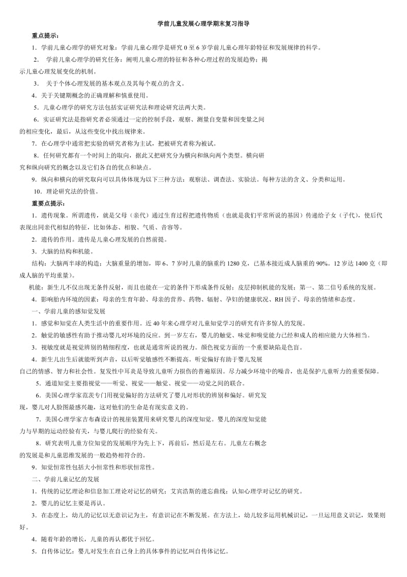 学前儿童发展心理学期末复习指导.doc_第1页