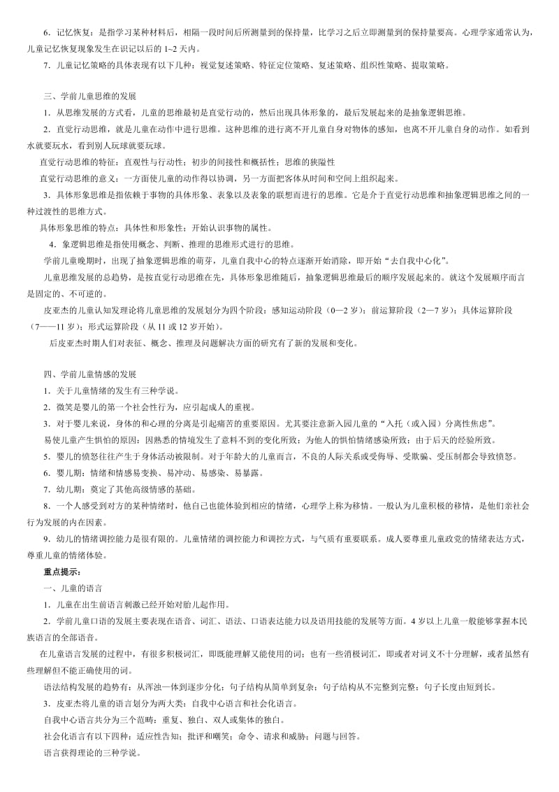 学前儿童发展心理学期末复习指导.doc_第2页