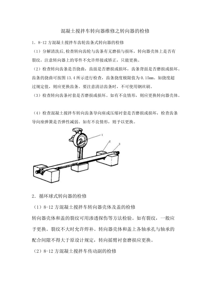 混凝土搅拌车转向器维修之转向器的检修.doc_第1页