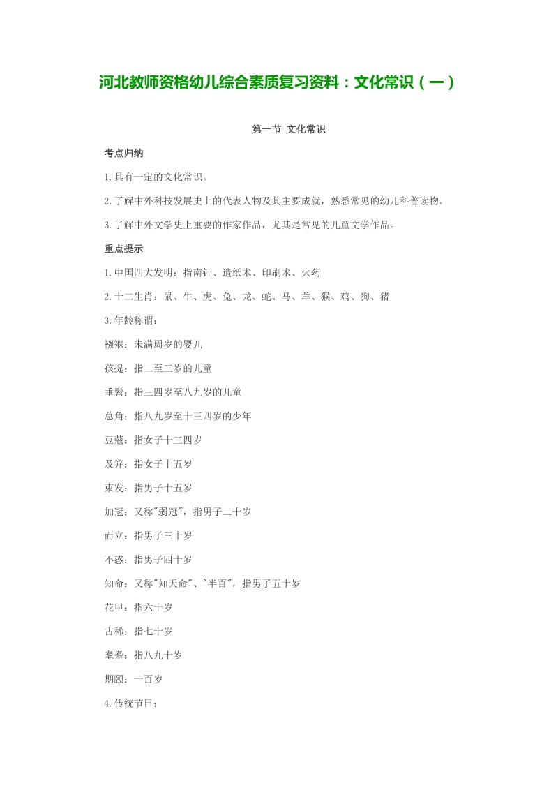 河北教师资格幼儿综合素质复习资料文化常识.doc_第1页