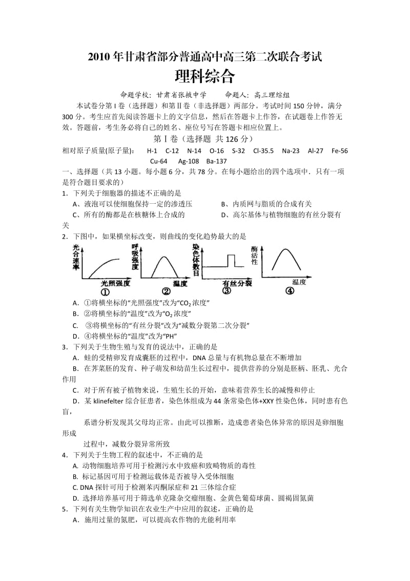 2010年甘肃省部分普通高中高三第二次联合考试理科综合.doc_第1页