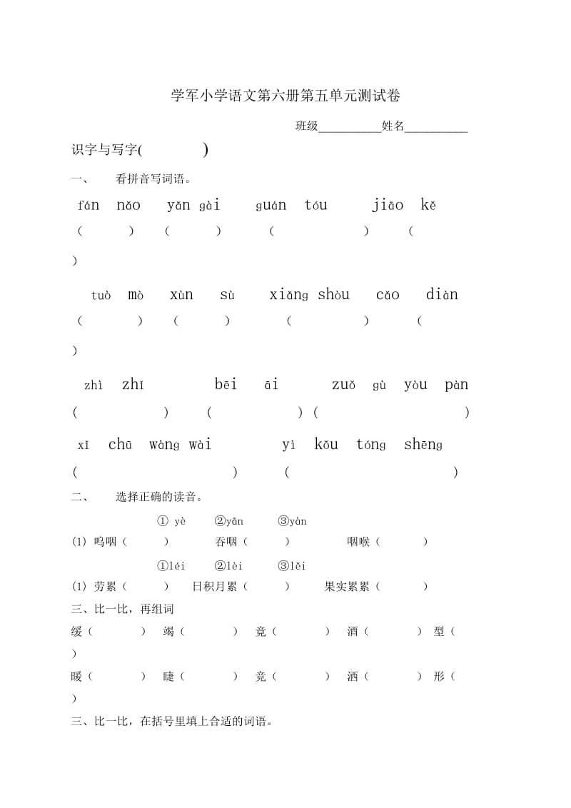 学军小学语文第六册第五单元测试卷.doc_第1页