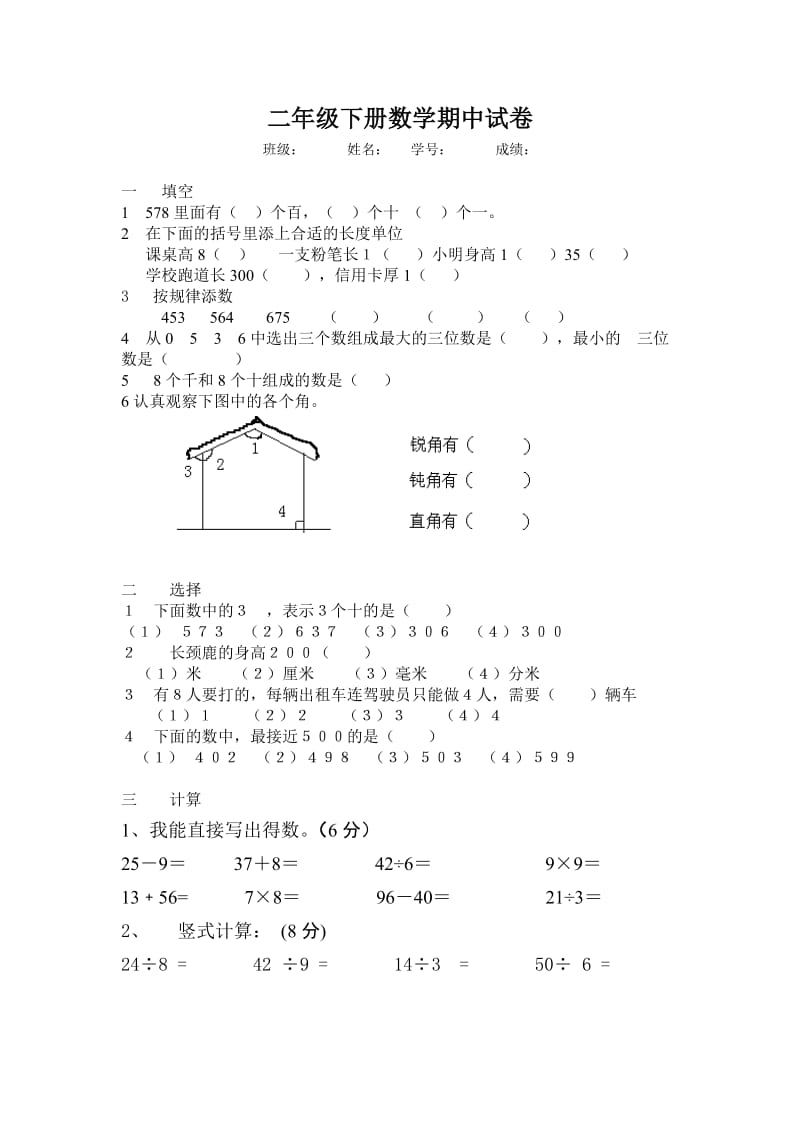 小学二年级下学期期中考试模拟卷.doc_第1页