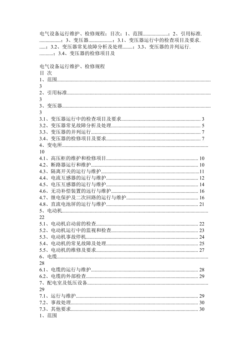 电气设备运行维护.doc_第1页