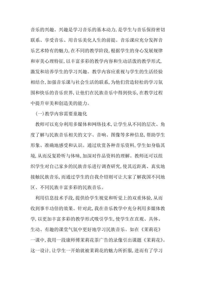 小学生学习民族音乐的兴趣培养.doc_第2页