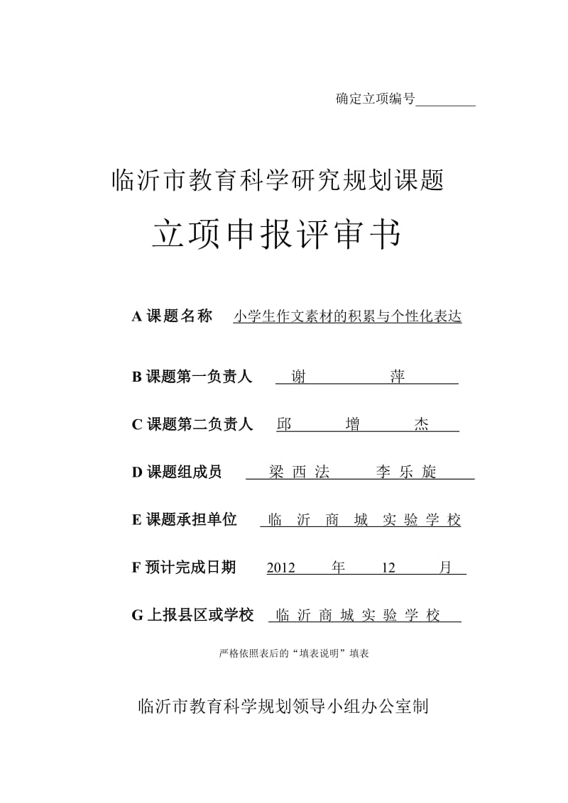 五年级语文组课题立项评审书.doc_第1页