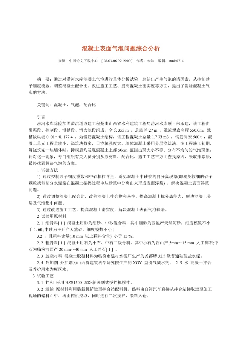 混凝土表面气泡问题综合分析.doc_第1页