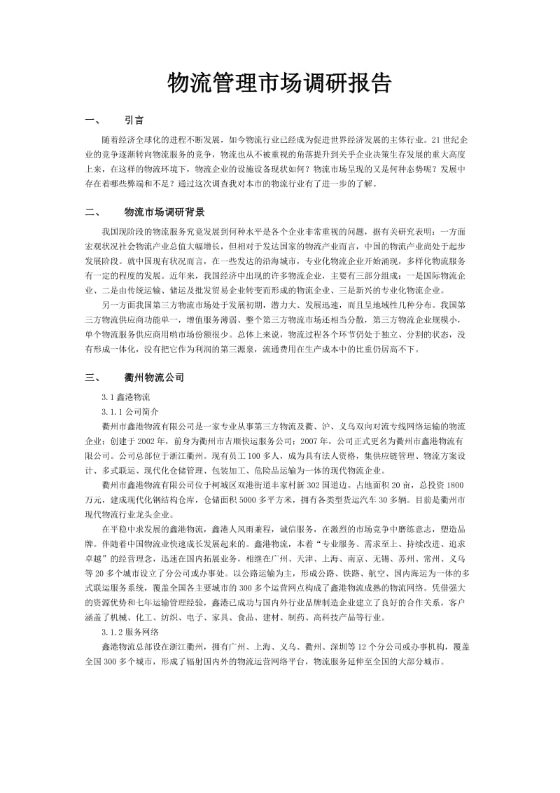 物流管理市场调研报告.docx_第1页