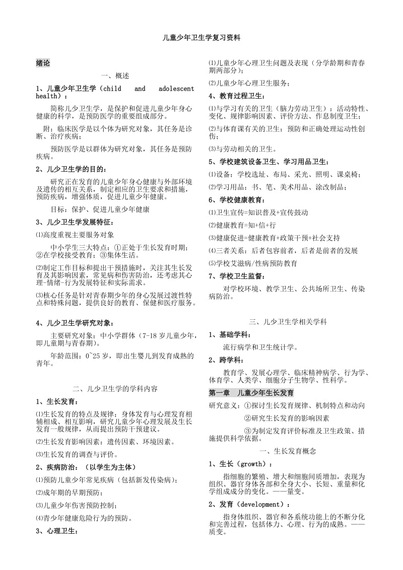 儿童少年卫生学复习资料.doc_第1页