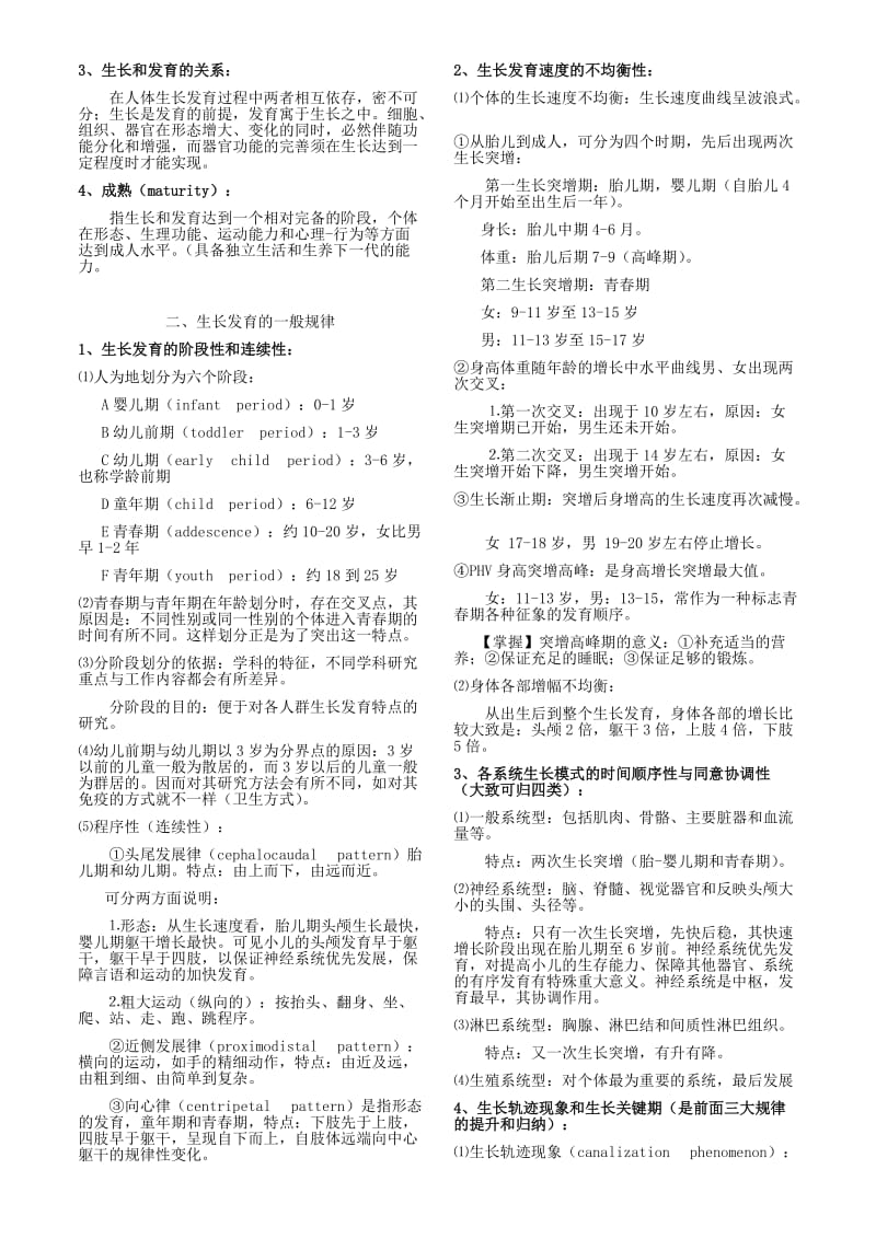 儿童少年卫生学复习资料.doc_第2页