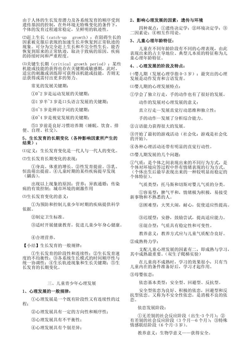 儿童少年卫生学复习资料.doc_第3页