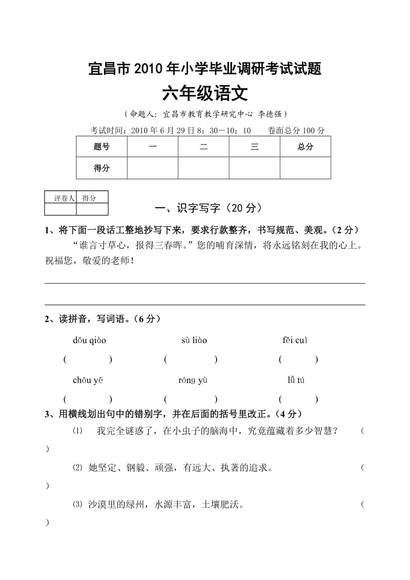 宜昌市2010年小学毕业调研考试试题.doc_第1页