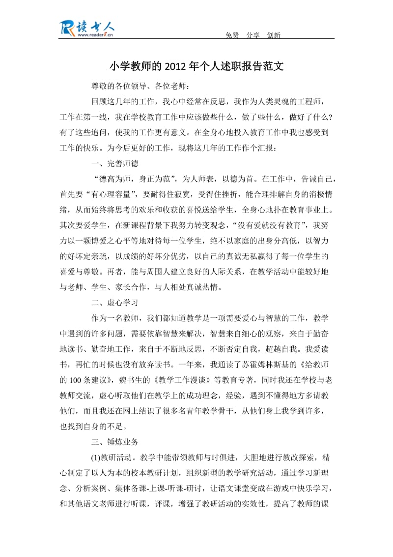 小学教师的2012年个人述职报告范文.docx_第1页