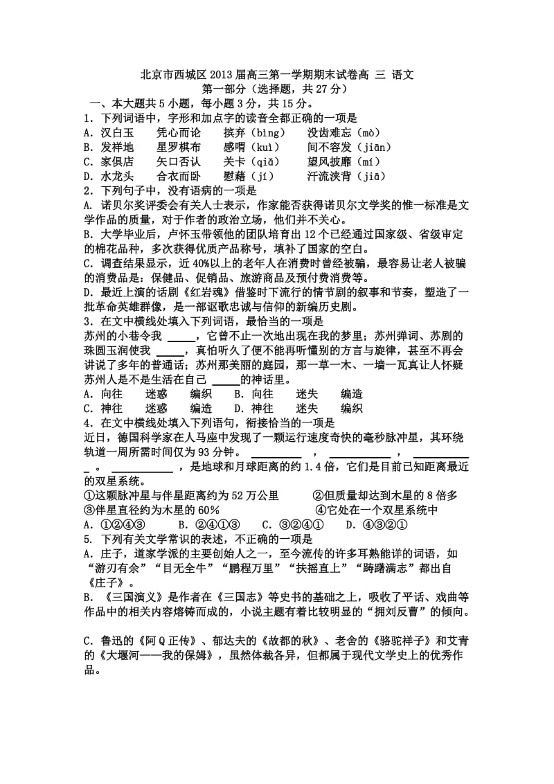 2012-2013北京西城高三毕业班第一学期期末语文测试卷及答案.doc_第1页