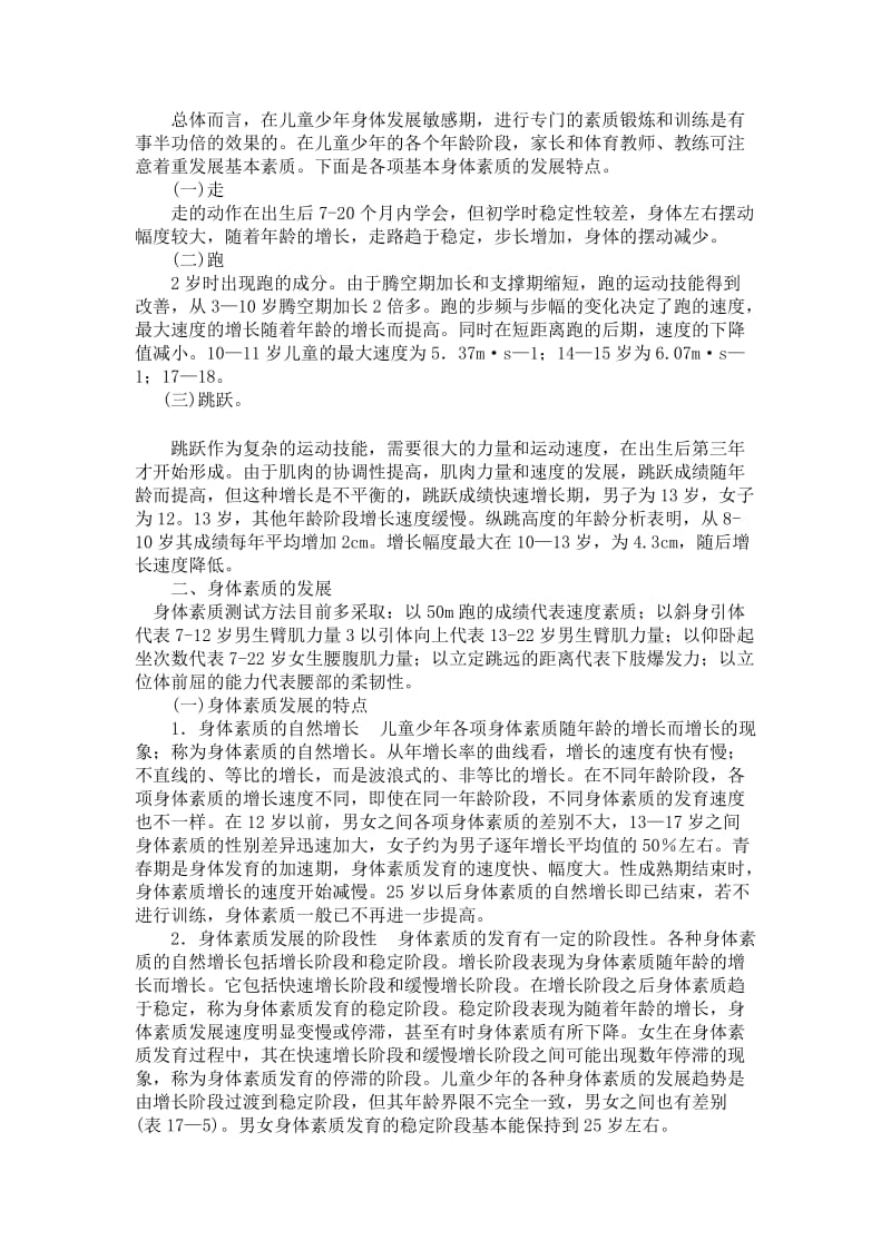 儿童少年运动敏感期与专项训练.doc_第3页