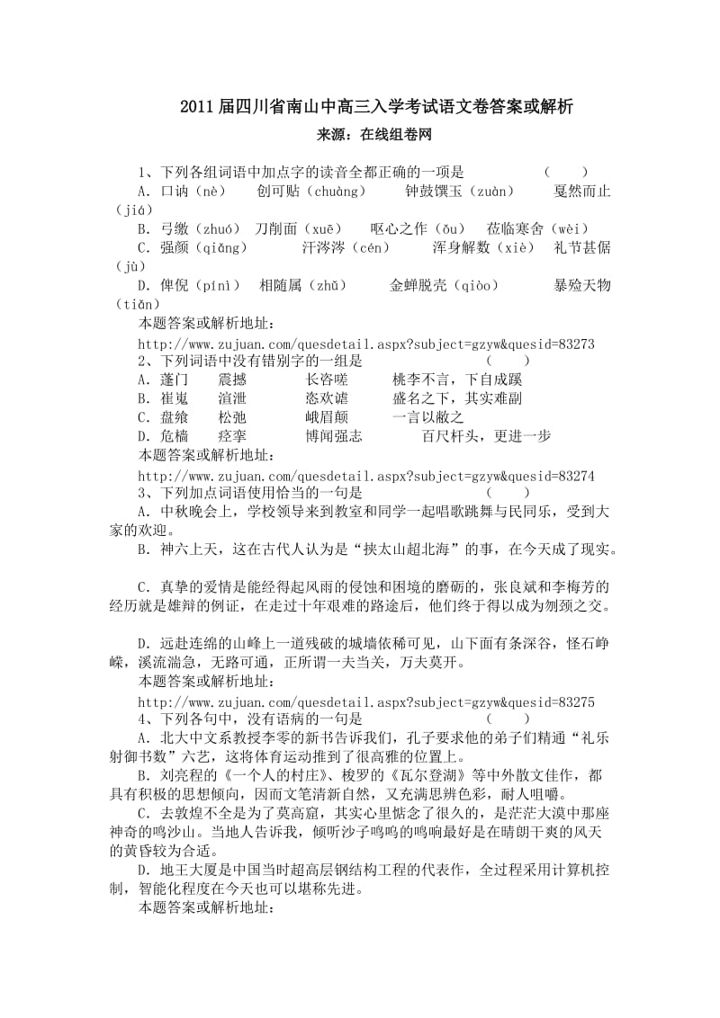 2011届四川省南山中高三入学考试语文卷答案或解析.doc_第1页