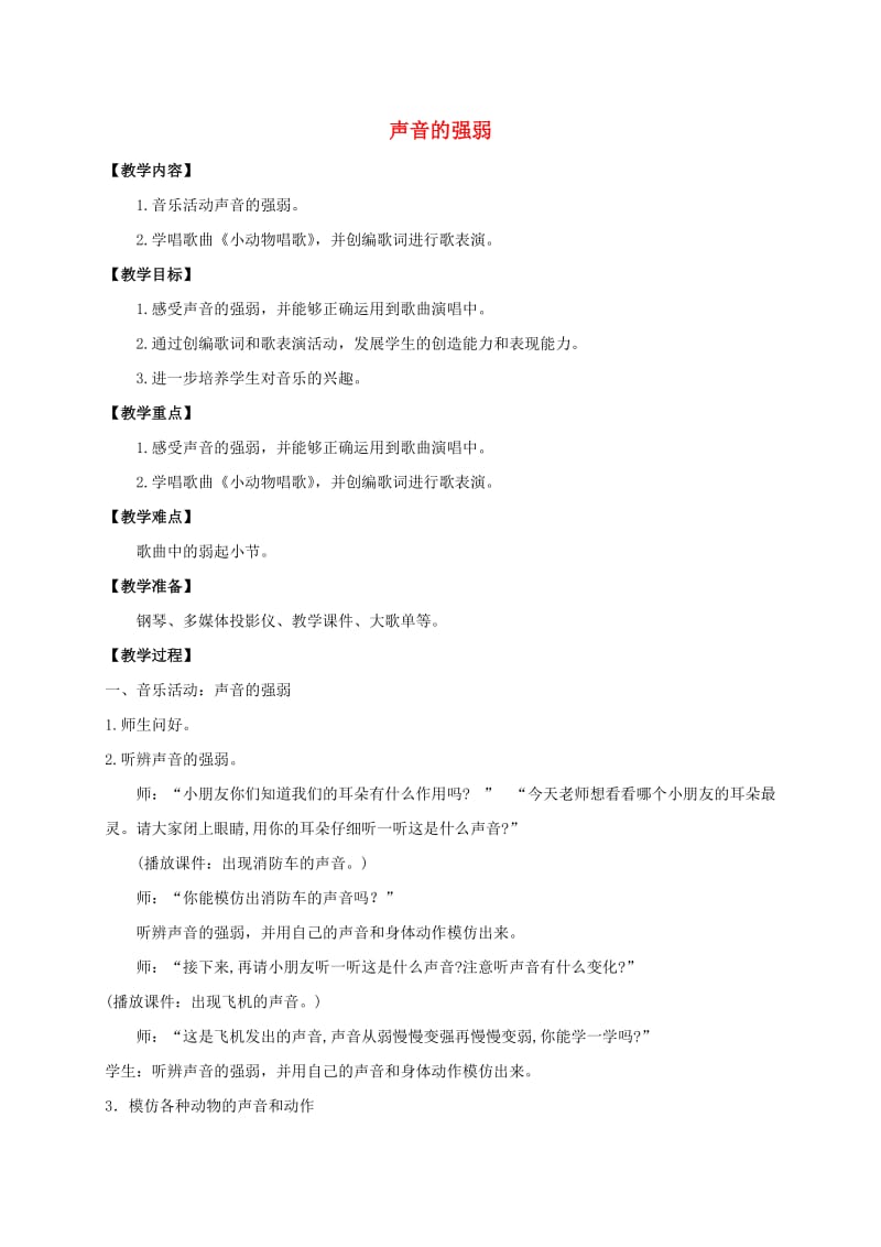 一年级音乐下册声音的强弱1教案人教新课标版.doc_第1页