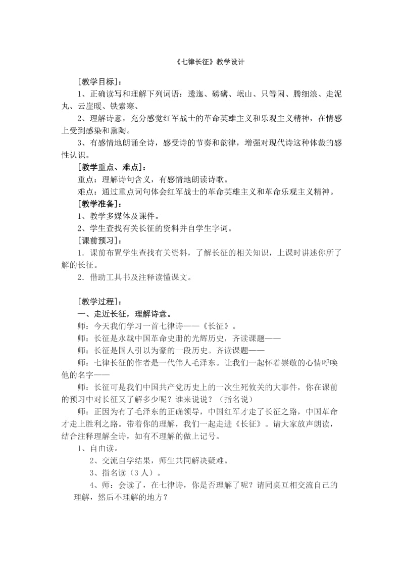 《七律长征》教学设计及资料.doc_第1页